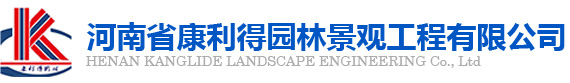 河南省康利得園林景觀工程有限公司